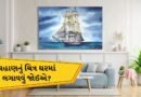 Vastu Tips: શું ઘરમાં વહાણનો ફોટો લગાવી શકીએ? જાણો વાસ્તુ શું કહે છે
