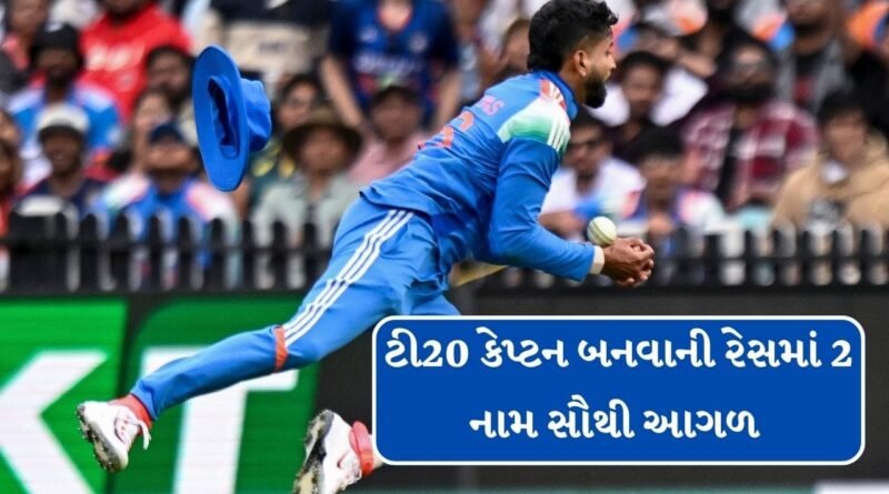 Breaking News : T20માં ટીમ ઈન્ડિયાના આગામી કેપ્ટન બનવાની રેસમાં કોણ કોણ છે જાણો
