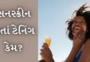 Sunscreen: દરરોજ સનસ્ક્રીન વાપરો છો છતાં ત્વચા કાળી પડે છે? જાણો મોટી ભૂલ