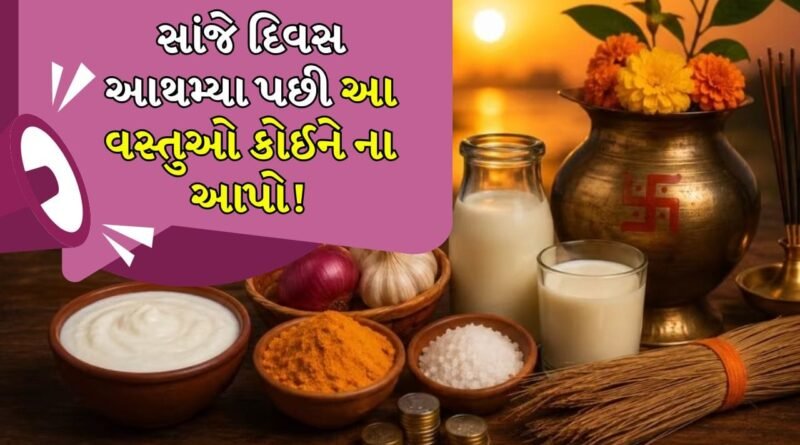 સૂર્યાસ્ત પછી આ 7 વસ્તુઓ કોઈને ન આપો, જાણો શા માટે વડીલો આવી સલાહ આપે છે