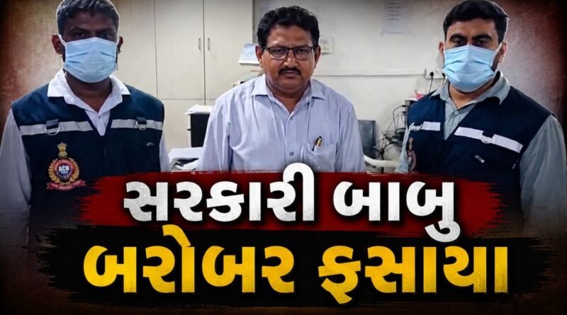 સુરત મહાનગરપાલિકાનો આસિસ્ટન્ટ ઇજનેર લાંચ લેતા રંગે હાથે ઝડપાયો, જુઓ Video