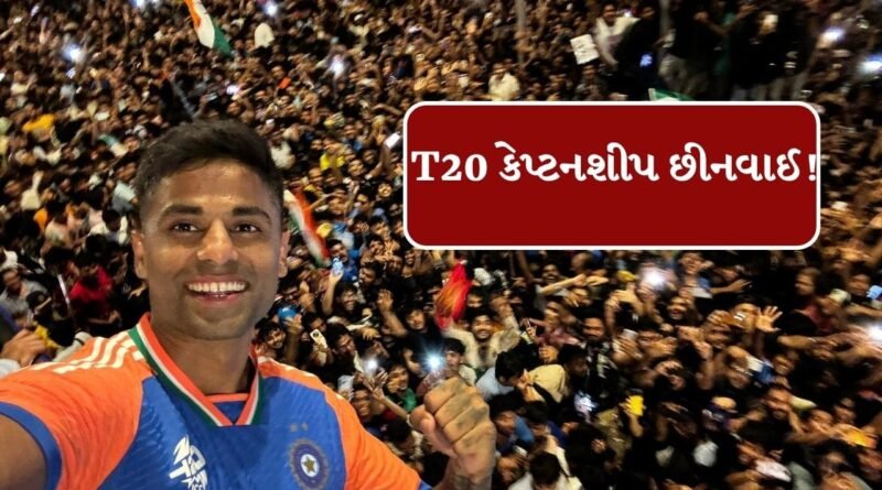 Breaking News :સૂર્યકુમાર યાદવ પાસેથી ભારતીય T20 કેપ્ટનશીપ છીનવાઈ ગઈ, કોણ લેશે સ્થાન?