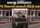 વડોદરામાં સયાજી હોસ્પિટલમાં OPD વિભાગમાં નમાઝ પઢવાનો વીડિયો થયો વાયરલ, 800 CCTV હોવા છતા તંત્ર આ ઘટનાથી અજાણ- જુઓ VIDEO