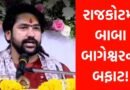 રાજકોટમાં કથાના પહેલા જ દિવસે ધીરેન્દ્ર શાસ્ત્રીનો બફાટ! વ્યાસપીઠ પરથી ઉચ્ચારેલા એક વાક્યએ વિવાદની આગમાં ઘી હોમ્યું