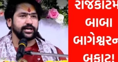 રાજકોટમાં કથાના પહેલા જ દિવસે ધીરેન્દ્ર શાસ્ત્રીનો બફાટ! વ્યાસપીઠ પરથી ઉચ્ચારેલા એક વાક્યએ વિવાદની આગમાં ઘી હોમ્યું