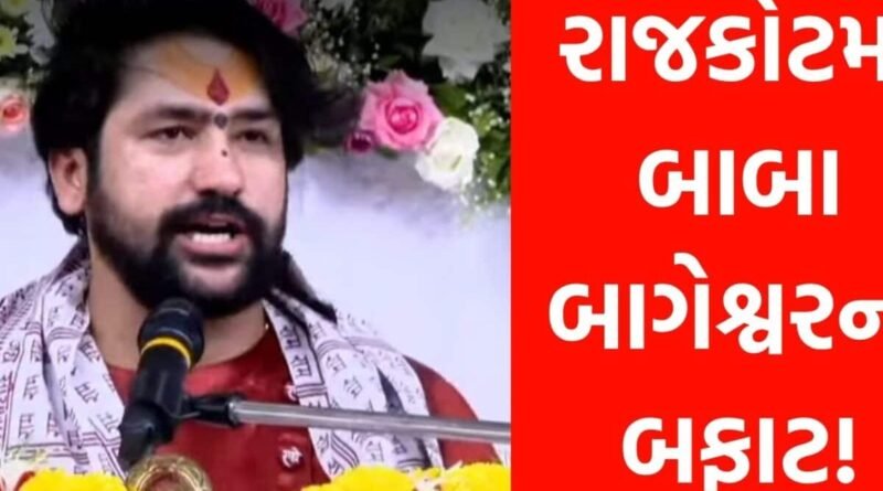 રાજકોટમાં કથાના પહેલા જ દિવસે ધીરેન્દ્ર શાસ્ત્રીનો બફાટ! વ્યાસપીઠ પરથી ઉચ્ચારેલા એક વાક્યએ વિવાદની આગમાં ઘી હોમ્યું