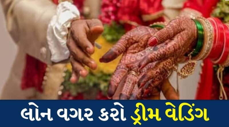 Wedding SIP: શું તમે લોન લીધા વિના શાહી લગ્ન કરવા માંગો છો? આજે જ લગ્નની SIP શરૂ કરો, અહીં સમજો આખું ગણિત