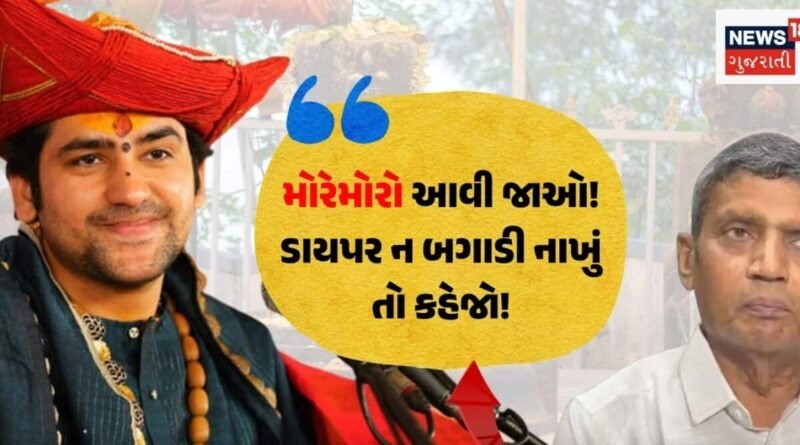 રાજકોટમાં બાબા બાગેશ્વરનો દિવ્ય દરબાર: વાત હવે ડાયપર બગાડી નાખવા સુધી પહોંચી!