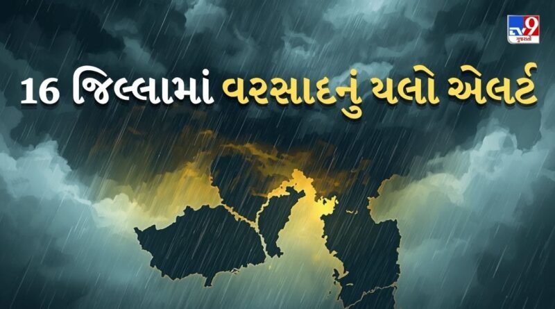 Breaking News: ગુજરાતના અનેક જિલ્લાઓમાં આજે પણ વરસાદની આગાહી, 16 જિલ્લામાં યલો એલર્ટ જાહેર