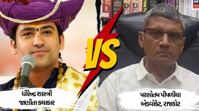 બાબા બાગેશ્વરના આગમન પૂર્વે ફરી હોબાળો: સામાજિક અગ્રણીની પોલીસ પ્રોટેક્શનની માગ, વિજ્ઞાન જાથાના ધરણા મોકૂફ