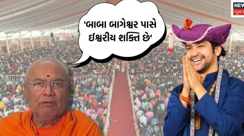 ધીરેન્દ્ર શાસ્ત્રીના સમર્થનમાં સ્વામી પરમાત્માનંદજીનું મોટું નિવેદન; ‘બાબા પાસે ઈશ્વરીય શક્તિ છે જેનાથી તે લોકોના દુ:ખ સમજે છે’