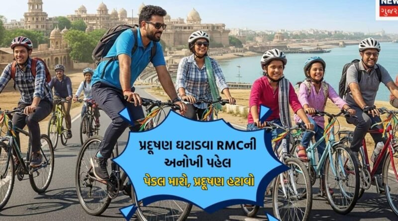 વિશ્વ સાયકલ દિવસ: RMCનું સાયકલ ખરીદો ₹1000 મેળવો અભિયાન, 15000થી વધુ શહેરીજનોએ લીધો યોજનાનો લાભ