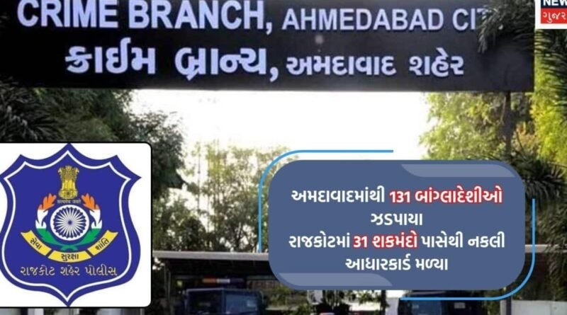 અમદાવાદ ક્રાઈમ બ્રાન્ચ અને રાજકોટ પોલીસે 322થી વધુ શકમંદોની અટકાયત કરી, 131 બાંગ્લાદેશી હોવાની પુષ્ટિ
