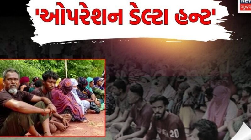 ‘ઓપરેશન ડેલ્ટા હન્ટ’ અંતર્ગત અમદાવાદ, સુરત સહિતના શહેરોમાંથી 300થી વધુ શકમંદો ઝડપાયા; 166 બાંગ્લાદેશી હોવાની પુષ્ટિ