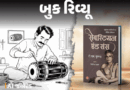 સેબેસ્ટિયન એન્ડ સન્સ: મૃદંગમથી સમાજ સુધી:સંગીત, જાતિ અને શ્રમનો એ ઇતિહાસ, જે કહેવાયો નથી; આંખો ઊઘાડી દેનારું પુસ્તક