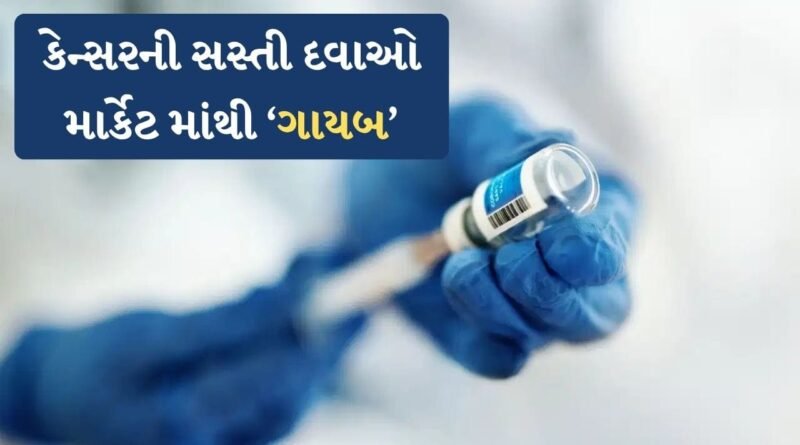 Breaking News : તેલ અને ગેસ છોડો.. હવે માર્કેટમાંથી ‘ગાયબ’ થઈ કેન્સરની સસ્તી દવાઓ  ! જાણો શું છે કારણ
