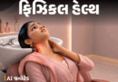 સલૂનમાં ‘હેર વોશ’ એટલે જીવનું જોખમ!:શું છે બ્યુટી પાર્લર સ્ટ્રોક સિન્ડ્રોમ? 50 વર્ષના રિસર્ચમાં થયો ચોંકાવનારો ખુલાસો; 10 લક્ષણોને અવગણશો નહીં