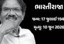 ફિલ્મમેકર ભારતીરાજાનું 84 વર્ષની ઉંમરે નિધન:શ્રીદેવી-રાજેશ ખન્નાની ફિલ્મ સહિત 40થી વધુ ફિલ્મો બનાવી; 6 વખત નેશનલ એવોર્ડ જીત્યા