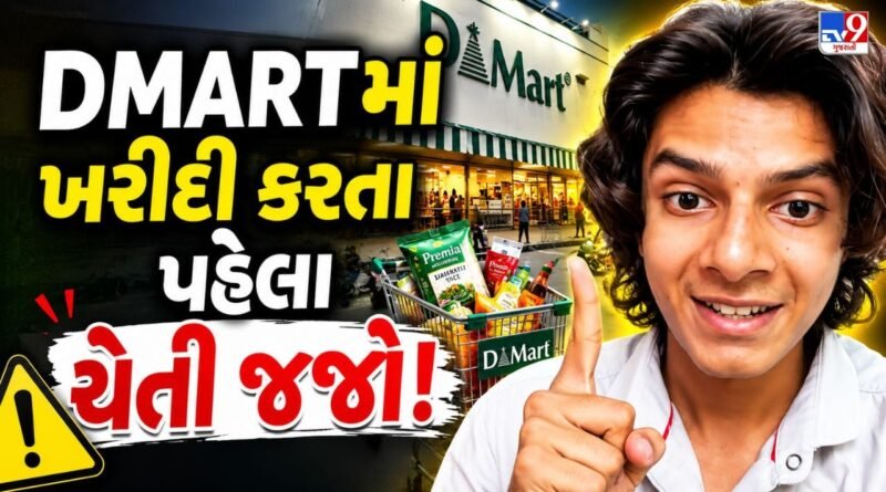 DMartમાં ખરીદી કરતા પહેલા ચેતી જજો! પૂર્વ કર્મચારીએ કર્યો ચોંકાવનારો દાવો, જુઓ Viral Video