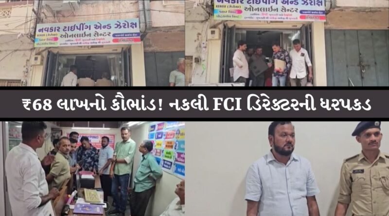 સરકારી નોકરીના નામે ₹ 68 લાખની ઠગાઈ ! FCI ડિરેક્ટર બની યુવકોને ફસાવનાર ઝડપાયો