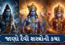સુદર્શન ચક્રથી લઈને ભગવાન શિવના ત્રિશુલ સુધી, હિન્દુ દેવી-દેવતાઓના આ દૈવી શસ્ત્રો પાછળના રહસ્યો જાણો!
