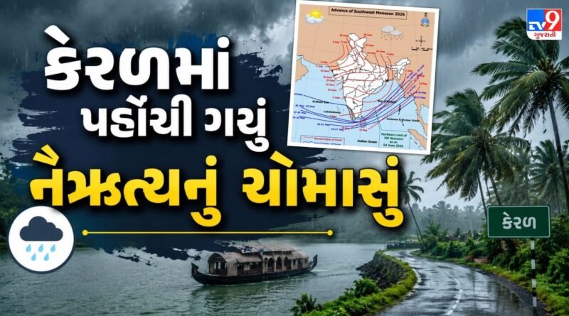 Southwest Monsoon 2026 : કેરળમાં સામાન્ય કરતા 3 દિવસ મોડું પહોંચ્યું નૈઋત્યનું ચોમાસુ