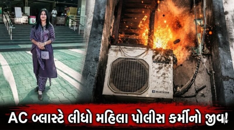 Patan Breaking News : પાટણમાં AC બ્લાસ્ટ થતા મહિલા પોલીસ કર્મીનું મોત ! જુઓ-Video