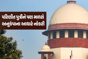 દીકરી પરિણીત હોય તો પણ પરિવારનો હિસ્સો: સુપ્રીમ કોર્ટના આ ચુકાદાથી અનેક પરિવારોને મળશે રાહત