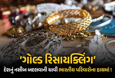 લોકરમાં પડેલું સોનું કેવી રીતે બદલી શકે છે દેશનું નસીબ? જાણો PM મોદીની ‘ગોલ્ડ રિસાયક્લિંગ’ અપીલ પાછળનું કારણ