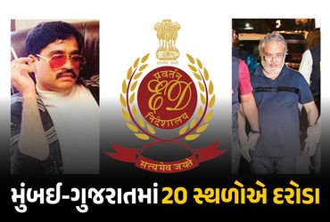 મુંબઈ-ગુજરાતમાં એકસાથે 20 સ્થળોએ દરોડાથી અંડરવર્લ્ડમાં ફફડાટ! દાઉદના ખાસ સલીમ ડોલા પર EDનો સકંજો