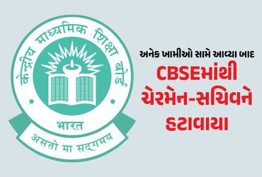 CBSEમાં કેન્દ્રની મોટી કાર્યવાહી : ચેરમેન-સચિવની બદલી, OSM વિવાદની તપાસ માટે કમિટી બનાવાઈ