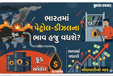 મોંઘવારી કંટ્રોલ ગુમાવશે! પેટ્રોલ અને ડીઝલના ભાવ હજુ પણ વધી શકે! રિપોર્ટમાં ગંભીર અનુમાન દર્શાવાયું