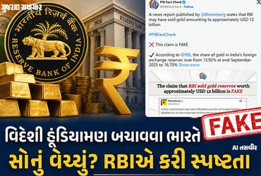 Fact Check: રૂપિયો બચાવવા ભારતે અબજો ડૉલરનું સોનું વેચ્યું? જાણો RBIની સ્પષ્ટતા