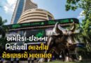 સેન્સેક્સ 1695 પોઇન્ટ વધ્યો, રોકાણકારો માલામાલ, એક જ દિવસમાં રૂ.10 લાખ કરોડની કમાણી