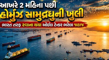 Explainer: હોર્મુઝ ખૂલતા જ ભારત માટે ડબલ ગુડ ન્યૂઝ, અમેરિકા-ઈરાનના શાંતિ કરાર બાદ ક્રૂડના ભાવ પણ કાબૂમાં