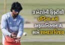 ઈન્ડિયા-Aનો ધમાકેદાર વિજય : 3 બેટરોની ફિફ્ટીથી અફઘાનિસ્તાન 101 રને હાર્યું