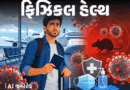 શું હંટા વાયરસ કોરોના જેટલો ખતરનાક છે?:અમેરિકામાં 50% કેસોમાં મૃત્યુ નક્કી; જાણો બીમારી ફેલાવાના કારણો, કોને જોખમ વધુ ને શું સાવચેતીઓ રાખવી