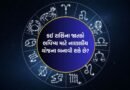 06 June 2026 રાશિફળ: કઈ રાશિના જાતકો વ્યવસાયમાં સારું પ્રદર્શન કરશે અને કોણ ઘરના વડીલો પાસેથી સલાહ લઈ શકે છે? જુઓ Video