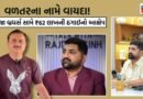રાજકોટમાં 1000 કરોડના કૌભાંડની આશંકા: 3% વળતરની લાલચ આપી કૌભાંડ આચર્યો આક્ષેપ, ત્રણેય ભાઈઓ વિદેશ ભાગવાની ફિરાકમાં