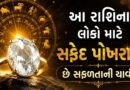 White Pukhraj Benefits : કઈ રાશિના લોકો માટે શુભ છે સફેદ પોખરાજ? જાણો જ્યોતિષ મુજબ