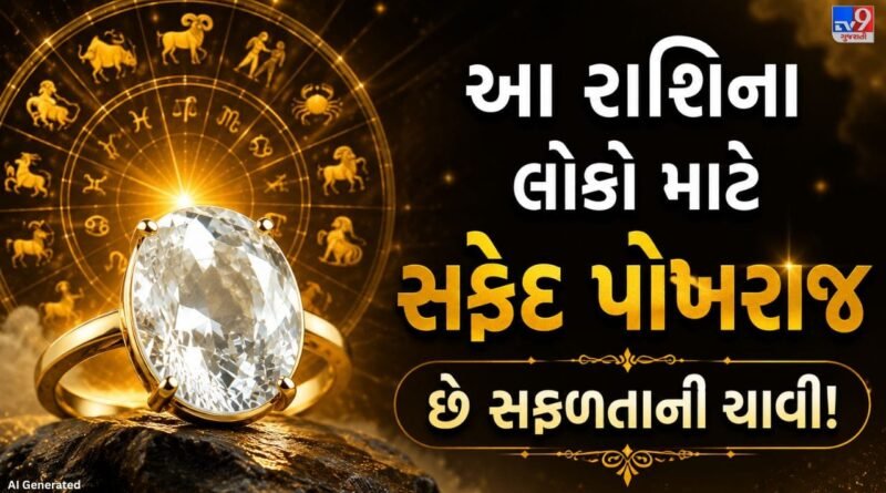 White Pukhraj Benefits : કઈ રાશિના લોકો માટે શુભ છે સફેદ પોખરાજ? જાણો જ્યોતિષ મુજબ