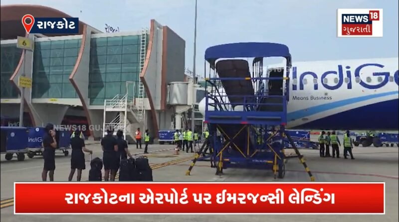 મુંબઈ જતી ફ્લાઈટનું રાજકોટમાં ઈમરજન્સી લેન્ડિંગ!