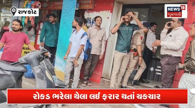 આંગડિયા પેઢીમાંથી 19 લાખ ભરેલો થેલો લઈને ભાગ્યા લૂંટારુંઓ