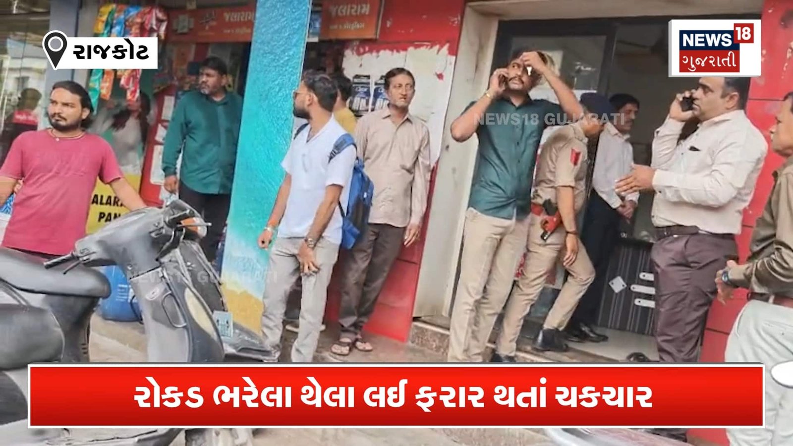 આંગડિયા પેઢીમાંથી 19 લાખ ભરેલો થેલો લઈને ભાગ્યા લૂંટારુંઓ