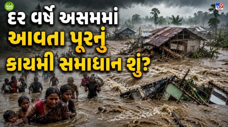 દર વર્ષે આસામ માં કેમ આવે છે વિનાશક પૂર, તંત્રની બેદરકારી કે ભૌગોલિક કારણો- વાંચો