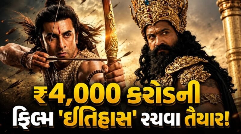 રીલીઝ થઈ રહ્યું છે ₹ 4,000 કરોડની ફિલ્મનું ટ્રેલર, 4 મિનિટ 15 સેકન્ડમાં દેખાશે શ્રીરામથી લઈને રાવણ સુધી