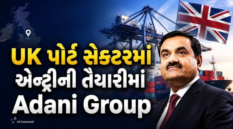 Adani Breaking News: બ્રિટનના પોર્ટ સેક્ટરમાં મોટી એન્ટ્રીની તૈયારીમાં Adani Group, UKની અગ્રણી પોર્ટ કંપનીમાં ખરીદીની શક્યતા