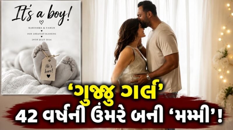 TV ની ફેવરિટ ‘ગુજ્જુ ગર્લ’ 42 વર્ષની ઉંમરે મમ્મી બની, ગુરુ પૂર્ણિમાના પવિત્ર દિવસે આપી ‘ખુશખબરી’
