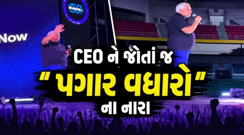 Breaking News: કંપનીની 50 મી વર્ષગાંઠની ઉજવણીમાં વિવાદ, CEO સામે જ ‘પગાર વધારા’ માટે બૂમો પાડવા લાગ્યા કર્મચારીઓ