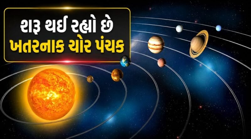 Chor Panchak 2026 : શરૂ થઈ રહ્યોં છે ખૂબ જ ખતરનાક ચોર પંચક, જાણો કેમ શુક્રવારથી લાગુ થનાર પંચકથી ડરી રહ્યા છે લોકો?